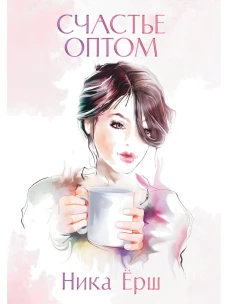 Счастье оптом
