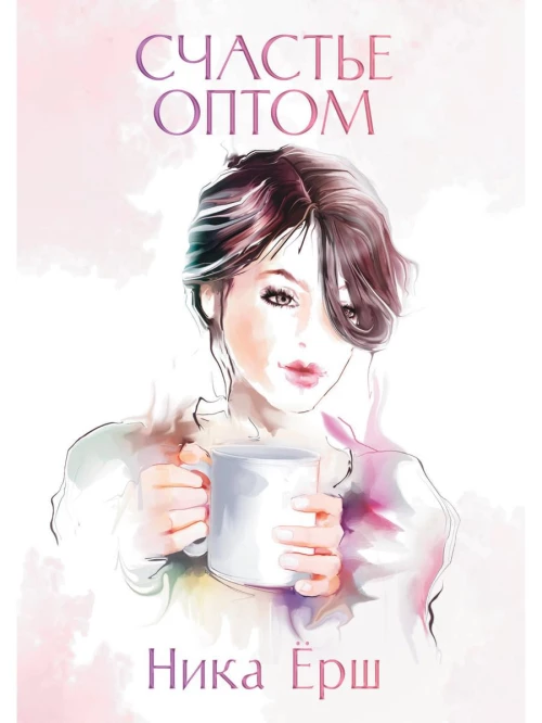 Счастье оптом