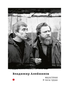 Маэстрия. В часы труда. Алейников В.Д.