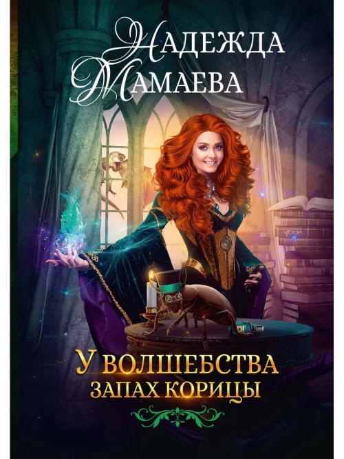 У волшебства запах корицы. Мамаева Н.