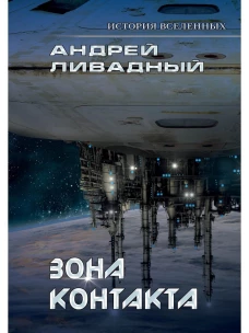Зона контакта. Ливадный А.Л.