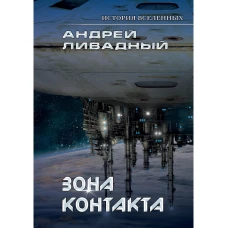 Зона контакта. Ливадный А.Л.