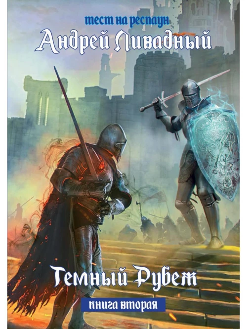Тест на респаун. Темный рубеж. Кн. 2. Ливадный А.Л.