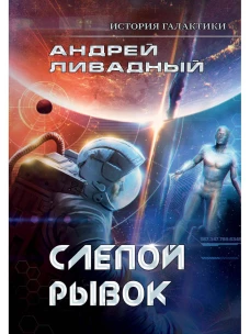 История Галактики. Слепой рывок. Ливадный А.Л.