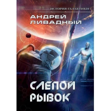 История Галактики. Слепой рывок. Ливадный А.Л.