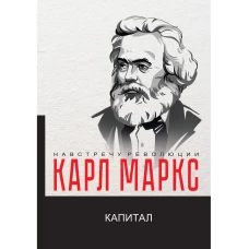 Капитал. Критика политической экономии. Маркс К.Г