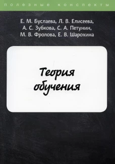 Теория обучения. Буслаева Е.М., Елисеева Л.В., Зубкова Л.В.