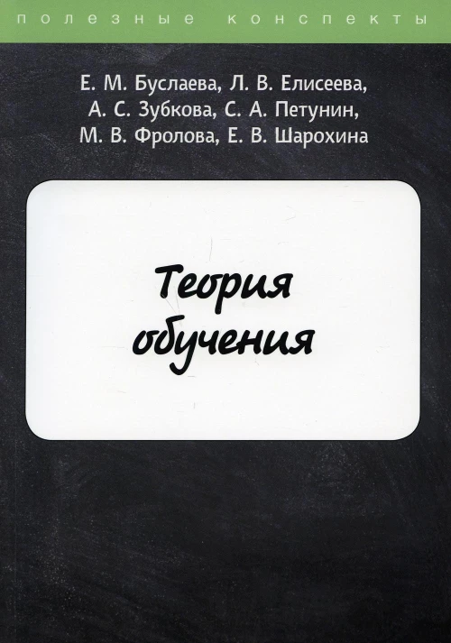 Теория обучения. Буслаева Е.М., Елисеева Л.В., Зубкова Л.В.