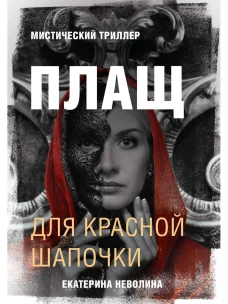 Страшные сказки. Плащ для Красной Шапочки. Неволина Е.А.