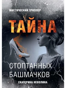 Страшные сказки. Тайна стоптанных башмачков. Неволина Е.А.