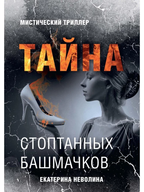 Страшные сказки. Тайна стоптанных башмачков. Неволина Е.А.