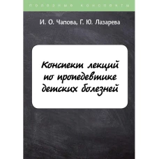 Конспект лекций по пропедевтике детских болезней
