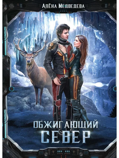 Обжигающий север. Медведева А.В.