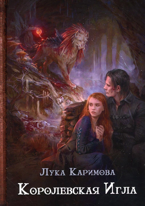Королевская игла. Каримова Л.