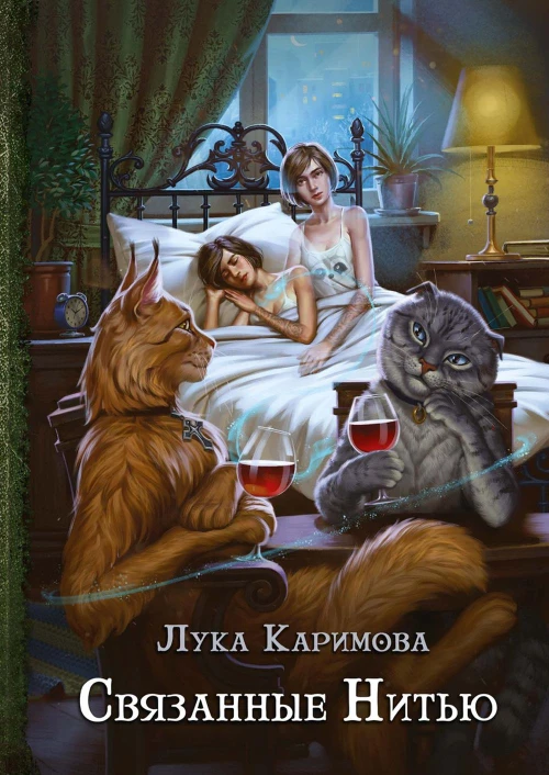 Связанные нитью. Каримова Л.