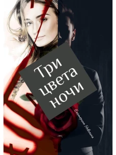 Три цвета ночи. Неволина Е.А.