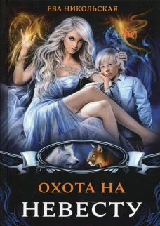 Охота на невесту. Никольская Е.Г