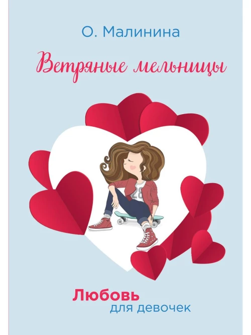 Ветряные мельницы. Малинина О.