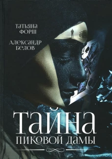 Тайна пиковой дамы