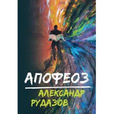 Апофеоз. Рудазов А.В