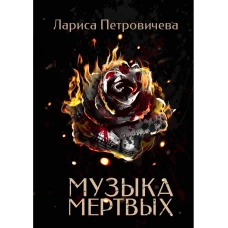 Музыка мертвых
