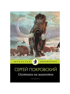 Охотники на мамонтов: повести. Покровский С.В.