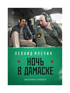 Ночь в Дамаске: роман. Млечин Л.М.
