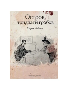 Остров тридцати гробов. Леблан М.