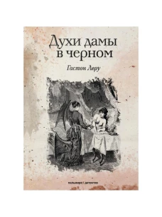 Духи дамы в черном: роман. Леру Г.