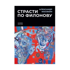 Страсти по Филонову