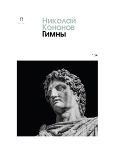 Гимны: роман. Кононов Н.М.
