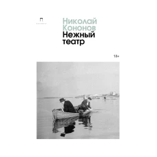 Нежный театр