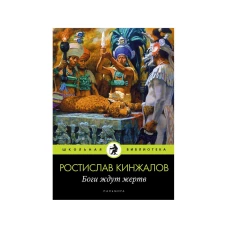 Боги ждут жертв: роман. Кинжалов Р.В.