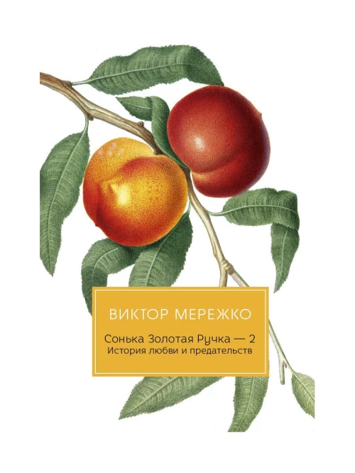 Сонька Золотая Ручка - 2. История любви и предательств. Мережко В.