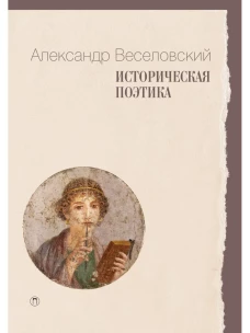 Историческая поэтика. Веселовский А.Н.