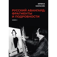 Русский авангард: фрагменты и подробности. Кн. 1. Карасик И.