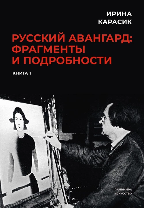 Русский авангард: фрагменты и подробности. Кн. 1. Карасик И.