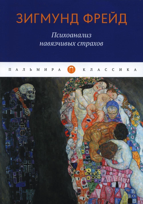 Психоанализ навязчивых страхов. Фрейд З.