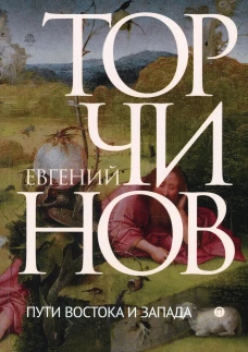 Пути Востока и Запада. Познание запредельного. Торчинов Е.А.