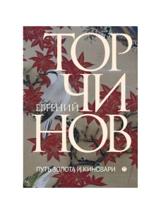Путь золота и киновари. Даосские практики в исследованиях. Торчинов Е.А.