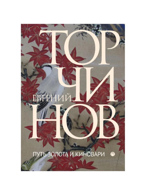 Путь золота и киновари. Даосские практики в исследованиях. Торчинов Е.А.