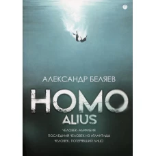 Homo alius: Человек-амфибия. Последний человек из Атлантиды. Человек, потерявший лицо