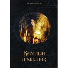Веселый праздник. Головачева В.
