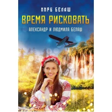 Время рисковать. Белаш Л., Белаш А.