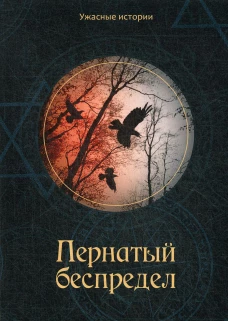 Пернатый беспредел. Головачева В.А