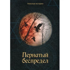 Пернатый беспредел. Головачева В.А