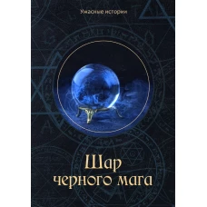 Шар черного мага. Головачева В.