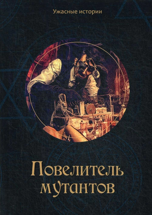 Повелитель мутантов. Головачева В.А