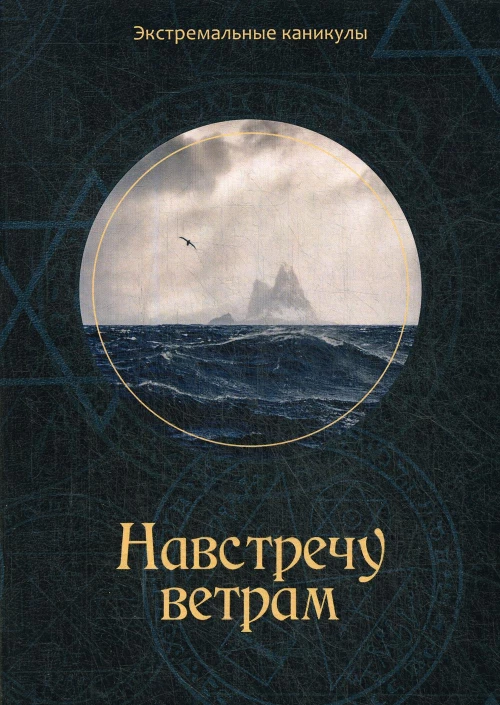 Навстречу ветрам. Багров К.