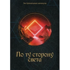По ту сторону света